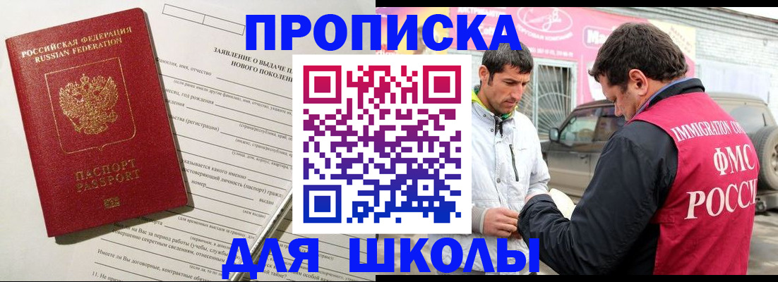 прописка для школы в Отрадном